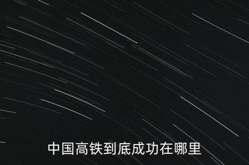 中國為什么要輸出高鐵,為什么要分高鐵和動(dòng)車呢