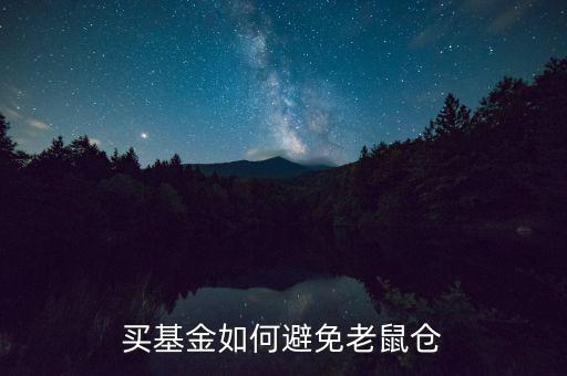 怎么識(shí)別基金是老鼠倉(cāng),老鼠倉(cāng)是什么意思