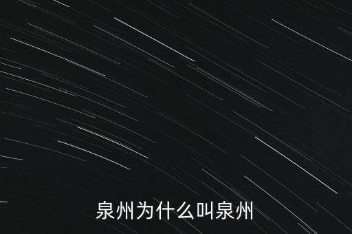 自貿(mào)區(qū)為什么沒(méi)有泉州,泉州為什么叫泉州