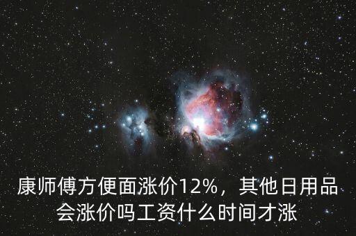 為什么康師傅漲價,為什么十幾年堅持不漲價