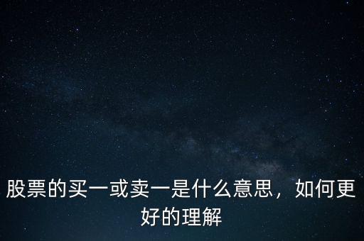 股票中的買(mǎi)賣(mài)是什么意思,如何更好的理解