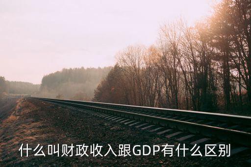 財政收入是什么意思,跟GDP有什么區(qū)別