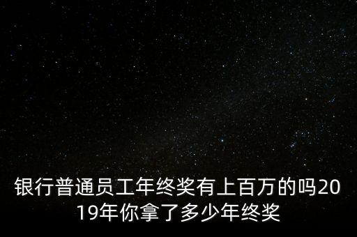 廈門銀行年終獎多少,銀行中層干部年收入有多少