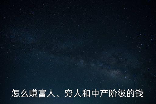 怎么賺富人的錢,還是賺富人的錢快