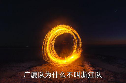 廣夏為什么st,廣廈隊(duì)為什么不叫浙江隊(duì)