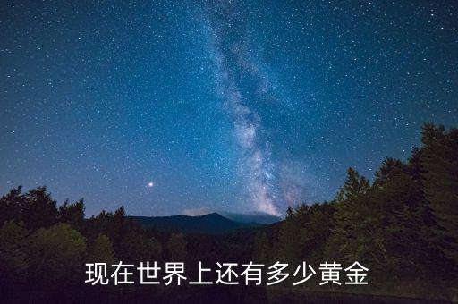 地球上有多少金,儲(chǔ)量大約有多少