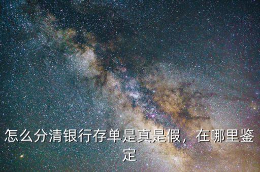 銀行內(nèi)鬼怎么騙存單,怎么分清銀行存單是真是假