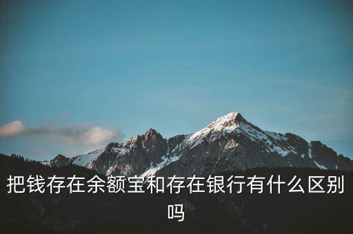 余額寶是什么銀行,余額寶如果破產(chǎn)