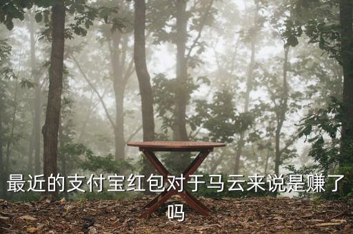 馬云紅包多少錢(qián),支付寶紅包是怎么來(lái)的