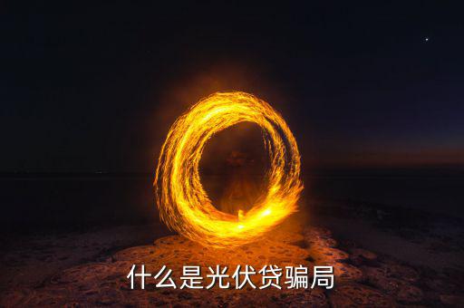 鬧劇收?qǐng)鍪鞘裁磩?dòng)物,什么是光伏貸騙局