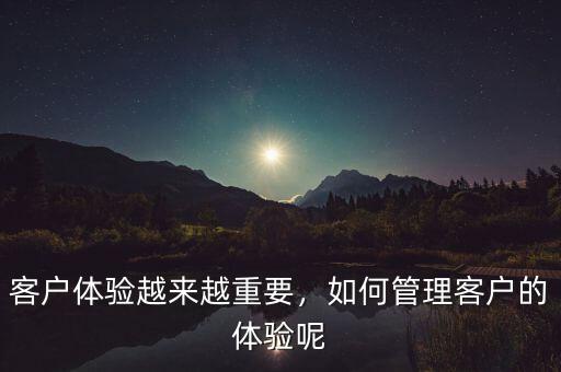 為什么要打造卓越客戶體驗(yàn),客戶為什么是上帝