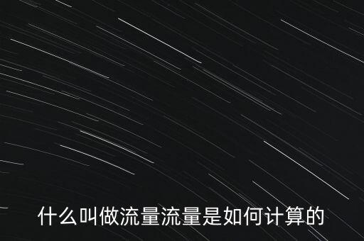 什么是戶均流量,流量是如何計算的