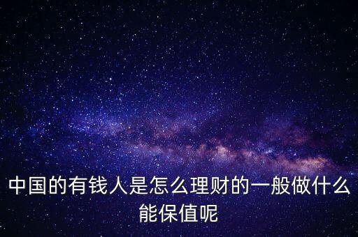 中國的富人在干什么,很有錢的人平時(shí)會(huì)干什么