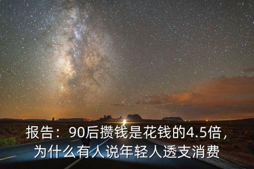 報(bào)告：90后攢錢是花錢的4.5倍，為什么有人說年輕人透支消費(fèi)