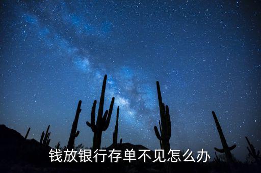 銀行存單沒有了怎么辦,錢放銀行存單不見怎么辦