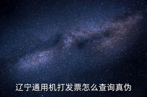 遼寧省國稅局發(fā)票查詢查什么，如何查詢遼寧省國家稅務(wù)局通用機打發(fā)票