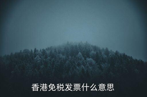 什么叫免稅票，香港免稅發(fā)票什么意思