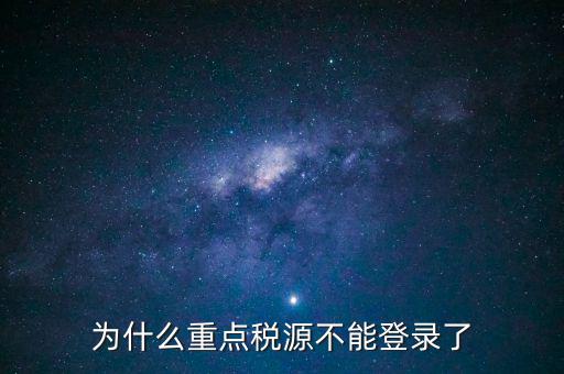 山西重點稅源需要什么瀏覽器，為什么重點稅源不能登錄了