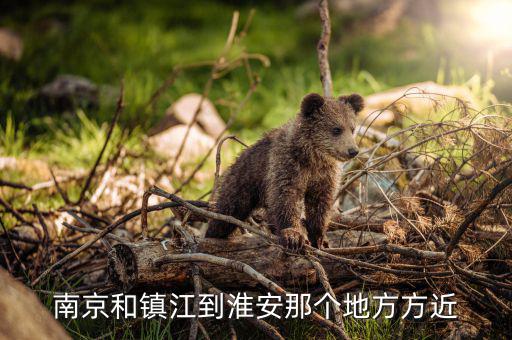 鎮(zhèn)江在淮安什么位置，從鎮(zhèn)江車站做到淮安在什么車站下 誰(shuí)能告訴我求答