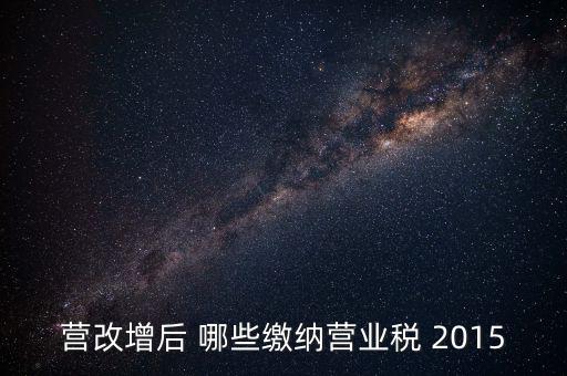 2015互聯(lián)網(wǎng)行業(yè)交什么稅，做互聯(lián)網(wǎng)服務(wù)行業(yè)要交多少稅