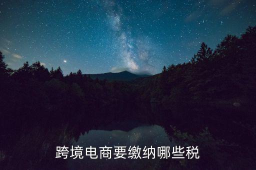 什么是跨境應(yīng)稅，跨境商品稅收和一般進(jìn)口貿(mào)易稅收的區(qū)別是什么