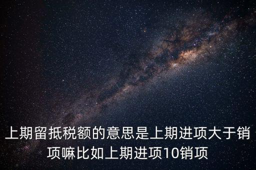 什么是上期留抵稅額，上期留抵稅額退稅是什么意思