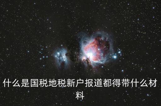 新戶報(bào)道需要帶什么資料，新生報(bào)到需要帶些什么