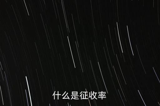 什么是簡(jiǎn)易征收稅率，簡(jiǎn)易辦法征收一般納稅人的增值稅稅率