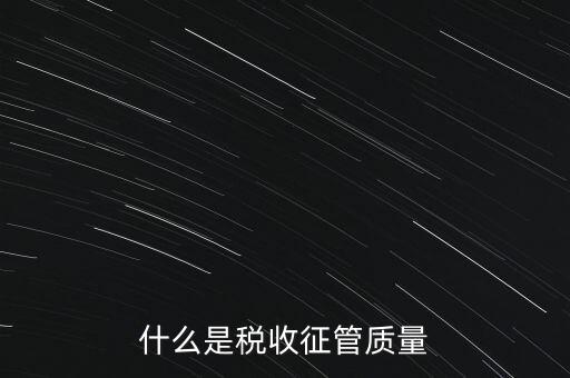 什么是稅收質量，稅務問題