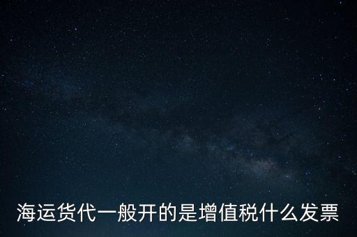 貨運(yùn)代理交什么稅，運(yùn)輸業(yè)代理費(fèi)是交營業(yè)稅