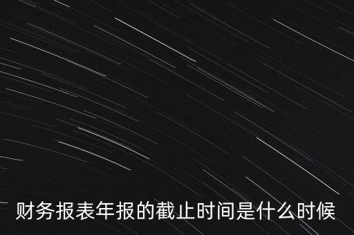 稅務(wù)年報(bào)什么時(shí)候截止，一般納稅人年報(bào)怎么報(bào)截止日期是什么時(shí)候