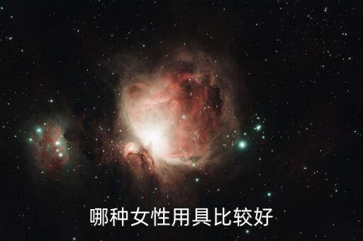 什么當(dāng)性工具好，哪種女性用具比較好