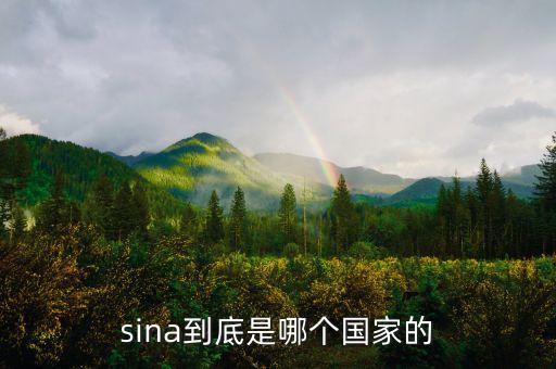 shn是什么國家，sina到底是哪個國家的