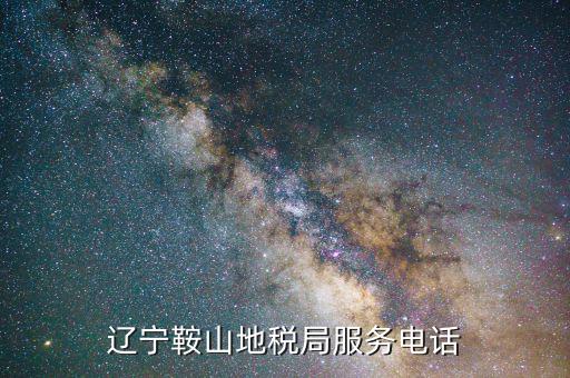 鞍山地稅局在什么位置，鞍山地稅鐵東分局新興地稅具體地址在哪