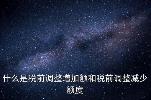 什么叫稅前加項，所得稅里能加計扣除的都有什么項目