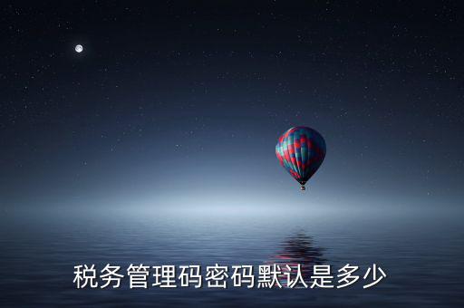 稅控盤管理員密碼是什么，廣州稅控盤解鎖后的管理員初始密碼是什么