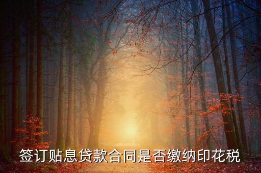 貼息貸款合同為什么免征印花稅，無(wú)息貸款合同是否免印花稅