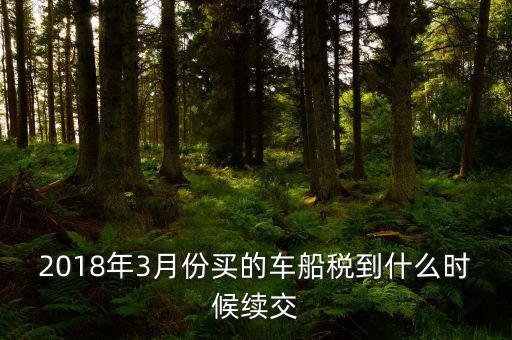 3月交稅到什么時間限制，請教一下我們是三月份取得的進項稅那么到幾月份可以抵扣呢