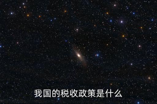 我國(guó)的稅收政策是什么