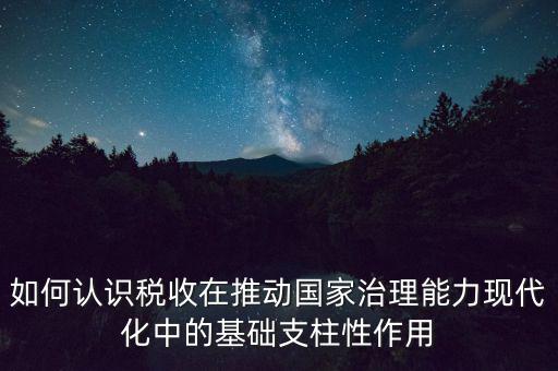 如何推進稅收現(xiàn)代化，淺談如何實現(xiàn)稅收征管現(xiàn)代化