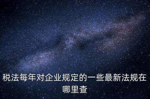 如何查詢國家稅務(wù)政策，從哪里可以查到最新的國家政策以及城市政策舉個例子某城市某行