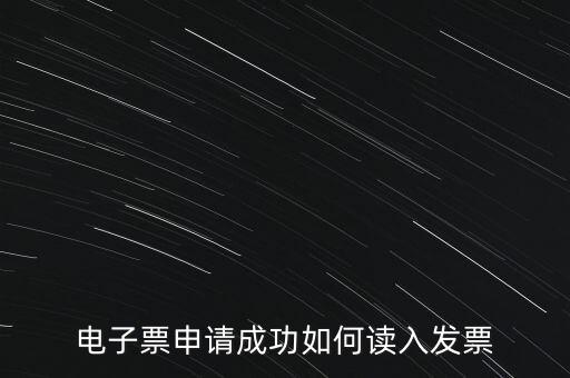 電子發(fā)票如何讀入系統(tǒng)，稅控盤網(wǎng)上已經(jīng)購買了發(fā)票怎么導(dǎo)入開票系統(tǒng)