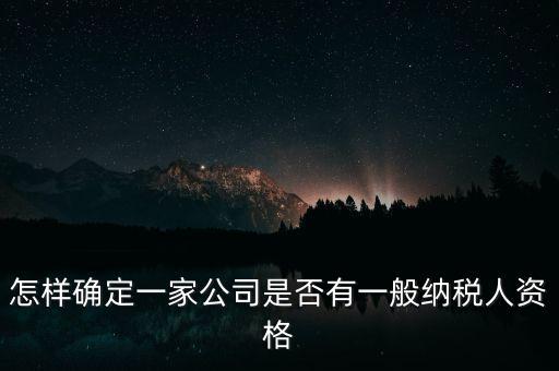 如何查單位是不是一般納稅人，重慶國稅網(wǎng)如何查詢企業(yè)是否一般納稅人