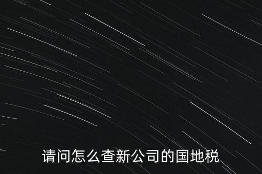 如何查詢本單位地稅所，在北京怎么查到公司所屬的地稅局