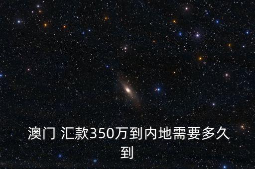 澳門怎么匯款回大陸,澳門中國(guó)銀行提供中匯款賬號(hào)和地址