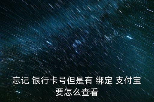 忘記 銀行卡號但是有 綁定 支付寶要怎么查看