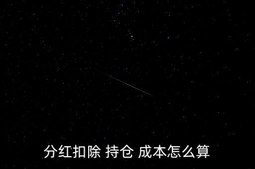 分紅扣除 持倉(cāng) 成本怎么算