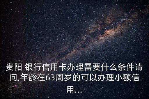 貴州銀行白金卡怎么搶,理財金卡申請標準:建設銀行等金融資產(chǎn)