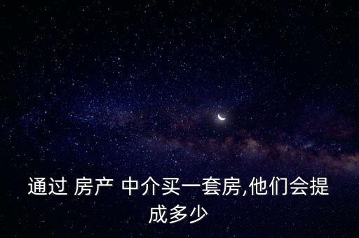 房產中介怎么分成,房產中介服務傭金收費多年來獨家代理