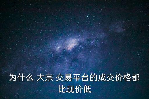 大宗交易的價格怎么這么低,大宗交易的價格是多少?